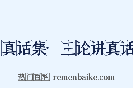 真话集·三论讲真话是什么意思的图片